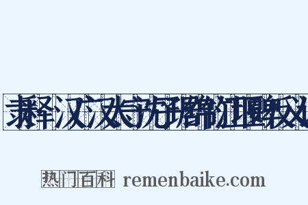 隶释·汉广汉太守沈子琚绵竹江堰碑反义词是什么意思的图片